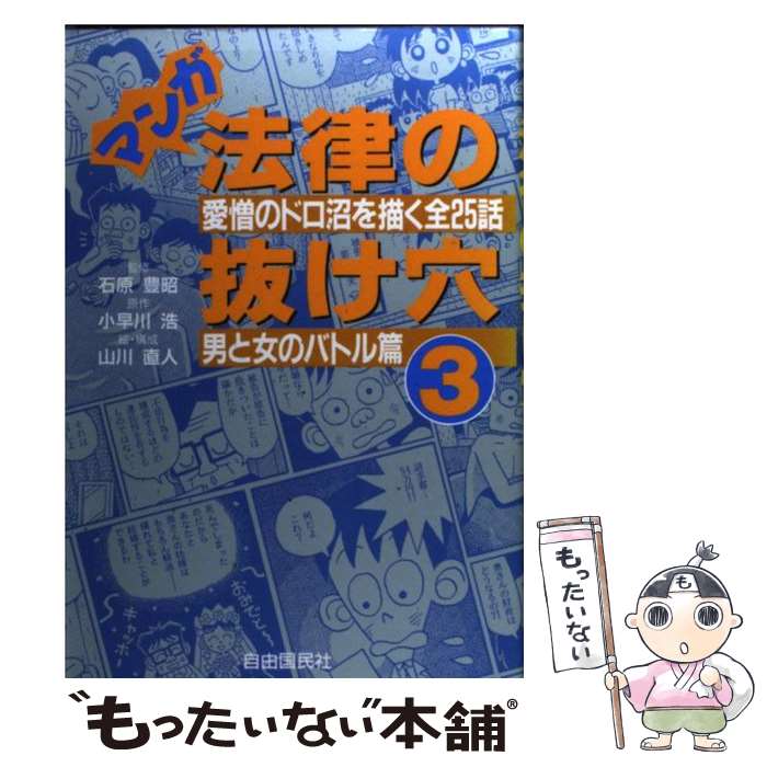 【中古】 マンガ法律の抜け穴 男と女のバトル篇 愛憎のドロ沼を描く全25話 3 / 山川 直人 / 自由国民社 単行本 【メール便送料無料】【あす楽対応】