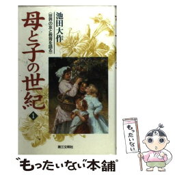 【中古】 母と子の世紀 世界の友と教育を語る 1 / 池田 大作 / 第三文明社 [単行本]【メール便送料無料】【あす楽対応】