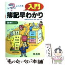 【中古】 入門簿記早わかり 図解セミナー / 実務能力開発プロジェクトチーム / 増進堂 受験研究社 単行本 【メール便送料無料】【あす楽対応】