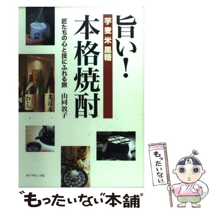 【中古】 旨い 本格焼酎 匠たちの心と技にふれる旅 / 山同 敦子 / ダイヤモンド社 [単行本]【メール便送料無料】【あす楽対応】