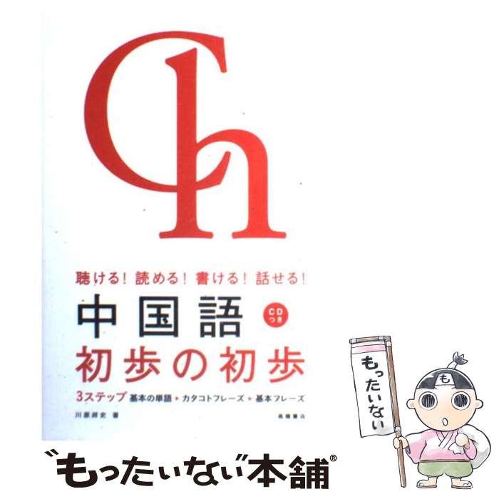  中国語初歩の初歩 聴ける！読める！書ける！話せる！ / 川原 祥史 / 高橋書店 