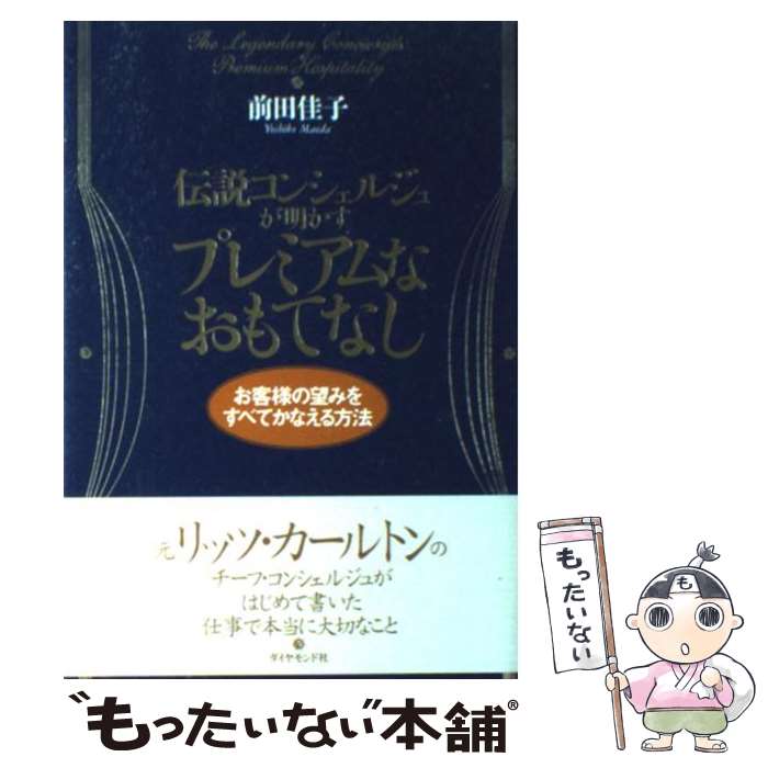 【中古】 伝説コンシェルジュが明かすプレミアムなおもてなし お客様の望みをすべてかなえる方法 / 前..