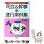 【中古】 司会＆幹事の進行実例集 上手な段取りと演出がわかる / 響 由佳 / 高橋書店 [単行本]【メール便送料無料】【あす楽対応】