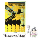 【中古】 カポーティ短篇集 / トルーマン カポーティ, Truman Capote, 河野 一郎 / 筑摩書房 文庫 【メール便送料無料】【あす楽対応】