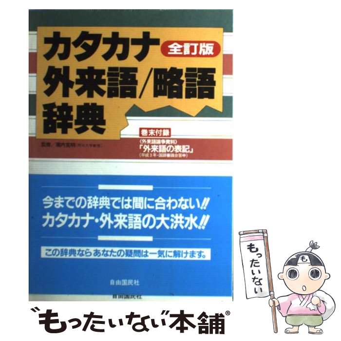 【中古】 カタカナ・外来語／略語辞典 全訂版 / 現代用語の基礎知識編集部 / 自由国民社 [単行本]【メール便送料無料】【あす楽対応】