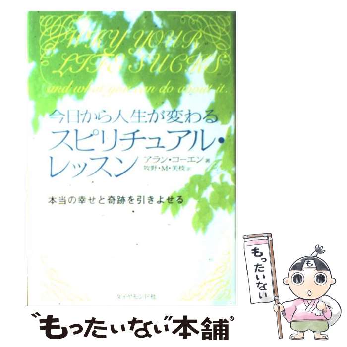 【中古】 今日から人生が変わるスピリチュアル・レッスン 本当の幸せと奇跡を引きよせる / アラン コーエン, Alan Cohen, 牧野・M. 美枝 / [単行本]【メール便送料無料】【最短翌日配達対応】