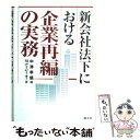  新会社法下における企業再編の実務 / 中津 幸信, アイ ピー オー / 清文社 