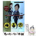 【中古】 ビジネスマナー完全版 さすが！と言われる / 高橋書店編集部 / 高橋書店 単行本（ソフトカバー） 【メール便送料無料】【あす楽対応】