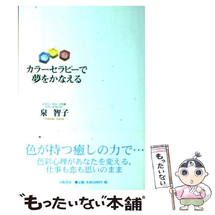 【中古】 カラーセラピーで夢をかなえる / 泉 智子 / 大和書房 [単行本]【メール便送料無料】【あす楽対応】