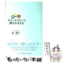 【中古】 カラーセラピーで夢をかなえる / 泉 智子 / 大和書房 [単行本]【メール便送料無料】【あす楽対応】