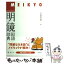 【中古】 明鏡国語辞典 携帯版 / 北原　保雄 / 大修館書店 [単行本]【メール便送料無料】【あす楽対応】