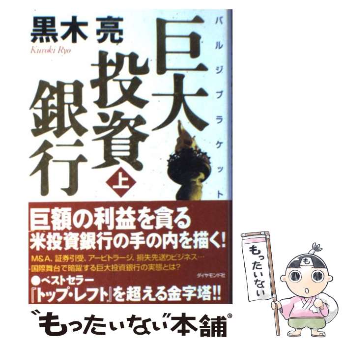 【中古】 巨大投資銀行（バルジブラケット） 上 / 黒木 亮 / ダイヤモンド社 [単行本]【メール便送料無料】【あす楽対応】