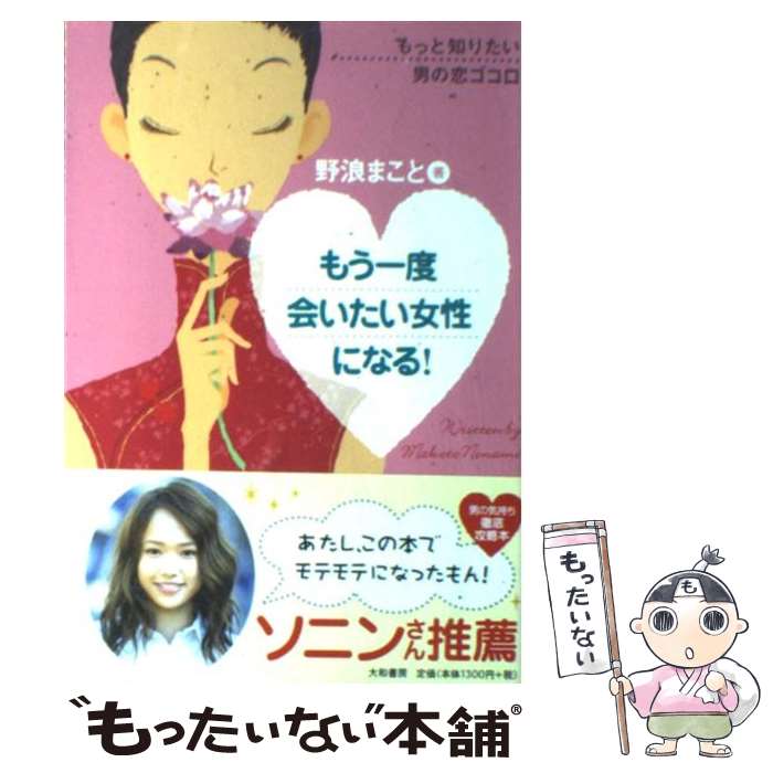【中古】 もう一度会いたい女性になる！ もっと知りたい男の恋ゴコロ / 野浪 まこと / 大和書房 [単行本]【メール便送料無料】【最短翌日配達対応】