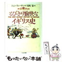 【中古】 とびきり愉快なイギリス史 / ジョン ファーマン, John Farman, 尾崎 寔 / 筑摩書房 文庫 【メール便送料無料】【あす楽対応】