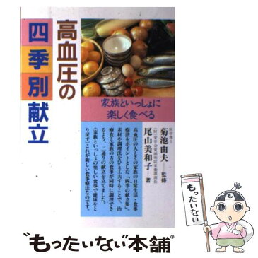 【中古】 高血圧の四季別献立 家族といっしょに楽しく食べる / 尾山 美和子 / 高橋書店 [単行本]【メール便送料無料】【あす楽対応】