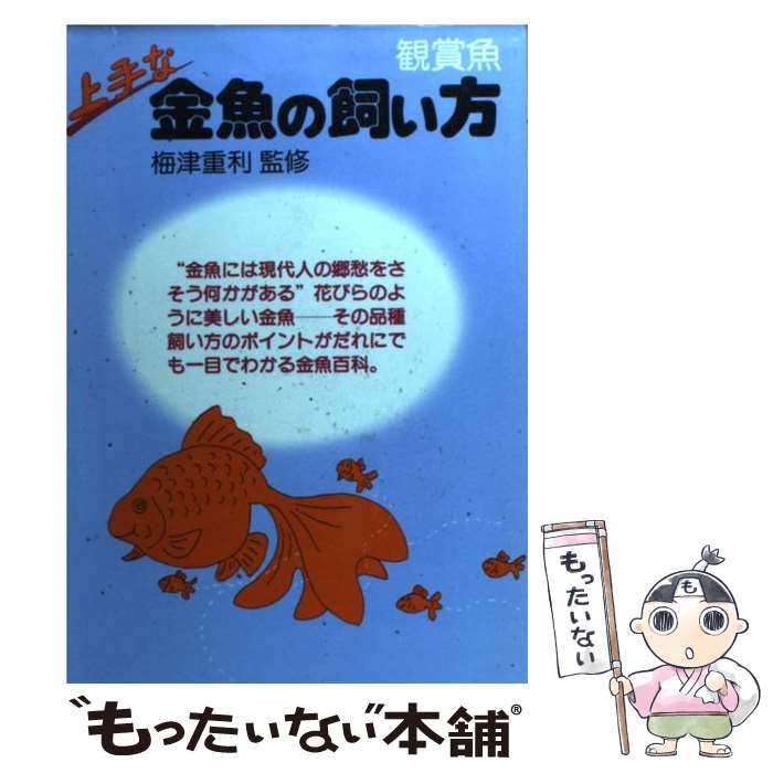 【中古】 上手な金魚の飼い方 / 山根千春 / 高橋書店 [単行本]【メール便送料無料】【あす楽対応】