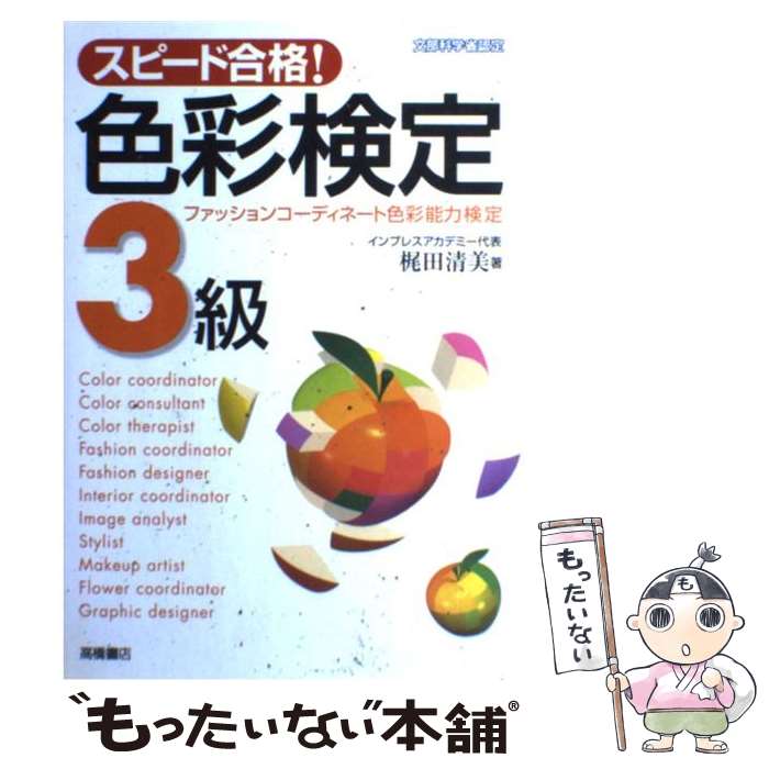 【中古】 スピード合格！色彩検定3級 ファッションコーディネート色彩能力検定 / 梶田 清美 / 高橋書店 [単行本]【メール便送料無料】【あす楽対応】