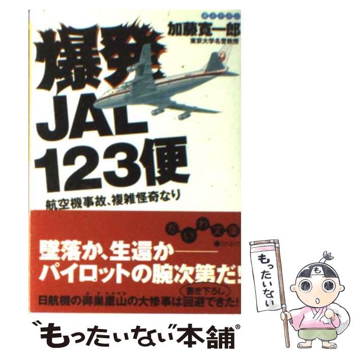 【中古】 爆発JAL 123便 航空機事故 複雑怪奇なり / 加藤 寛一郎 / 大和書房 文庫 【メール便送料無料】【あす楽対応】