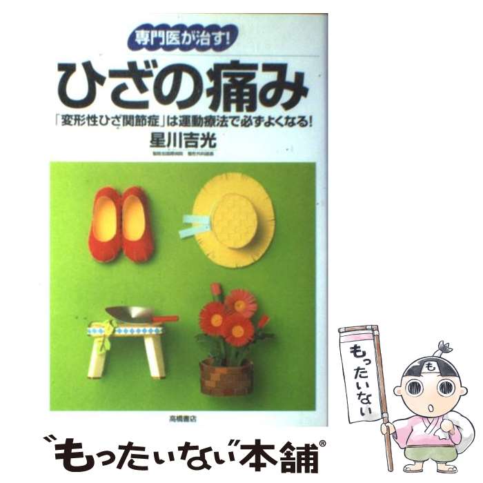 【中古】 ひざの痛み 「変形性ひざ関節症」は運動療法で必ずよくなる！ / 星川 吉光 / 高橋書店 単行本 【メール便送料無料】【あす楽対応】