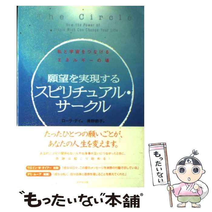 【中古】 願望を実現するスピリチュアル・サークル 私と宇宙をつなげるエネルギーの場 / ローラ デイ 奥野 節子 / ダイヤモンド社 [単行本]【メール便送料無料】【あす楽対応】