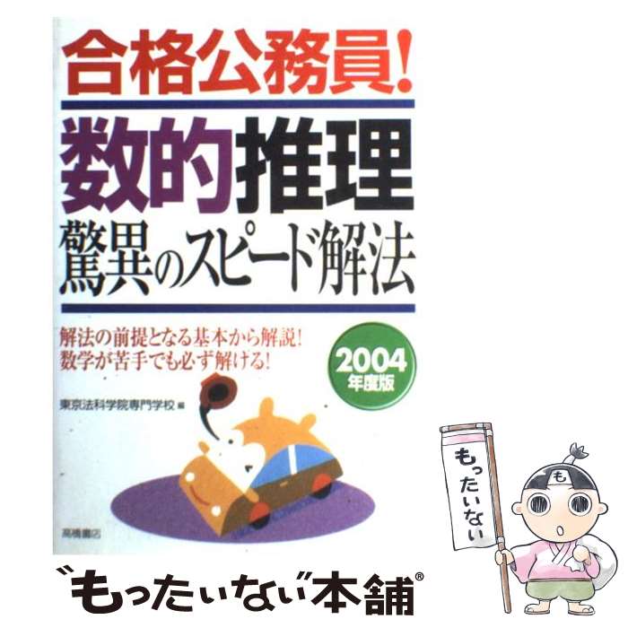 【中古】 合格公務員！数的推理驚異のスピード解法 2004年度版 / 東京法科学院専門学校 / 高橋書店 [単行本]【メール便送料無料】【あす楽対応】