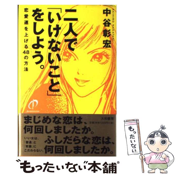  二人で「いけないこと」をしよう。 恋愛運を上げる48の方法 / 中谷 彰宏 / 大和書房 