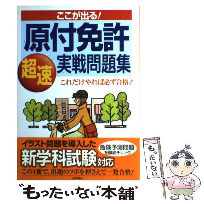 乐天商城 - 【中古】 ここが出る！原付免許実戦問題集 これだけやれば必ず合格！ 長信一 / 長 信一 / 高橋書店 [単行本]【メール便送料無料】【最短翌日配達対応】