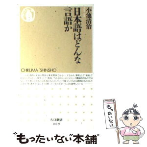 【中古】 日本語はどんな言語か / 小池 清治 / 筑摩書房 [新書]【メール便送料無料】【あす楽対応】