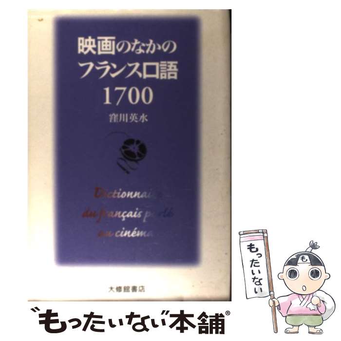 【中古】 映画のなかのフランス口語1700 / 窪川 英水 / 大修館書店 [単行本]【メール便送料無料】【あす楽対応】