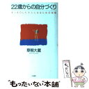 著者：草柳 大蔵出版社：大和書房サイズ：単行本ISBN-10：4479660119ISBN-13：9784479660118■こちらの商品もオススメです ● 「日本らしさ」の新段階 / 草柳 大蔵 / KADOKAWA(メディアファクトリー) [単行本] ● あなたの「死にがい」は何ですか？ 「人生五計説」による人生談義 / 草柳 大蔵 / ベネッセコーポレーション [単行本] ● 日本人への遺言 絶筆 / 草柳 大蔵 / 海竜社 [単行本] ● 25歳までのマナーの本 / 草柳 大蔵 / 大和書房 [単行本] ● 草柳大蔵の人生21話 / 草柳 大蔵 / ダイワアート [文庫] ● 日本人のお行儀 いやしの時代に贈る作法50話 / 草柳 大蔵 / ルックナウ(グラフGP) [単行本] ● きれいな敬語羞かしい敬語 美しい言葉の人になる7章 / 草柳 大蔵 / ルックナウ(グラフGP) [単行本] ● オフィスの礼儀と作法 社員のマナーが会社のイメージを左右する / 草柳 大蔵 / ルックナウ(グラフGP) [単行本] ● きらきらしい生きがい論 / 草柳 大蔵 / ダイワアート [文庫] ● 知っていますか？男の偏差値 / 草柳 大蔵 / 大和書房 [単行本] ● 草柳大蔵の礼儀と作法 / 草柳 大蔵 / ルックナウ(グラフGP) [新書] ■通常24時間以内に出荷可能です。※繁忙期やセール等、ご注文数が多い日につきましては　発送まで48時間かかる場合があります。あらかじめご了承ください。 ■メール便は、1冊から送料無料です。※宅配便の場合、2,500円以上送料無料です。※あす楽ご希望の方は、宅配便をご選択下さい。※「代引き」ご希望の方は宅配便をご選択下さい。※配送番号付きのゆうパケットをご希望の場合は、追跡可能メール便（送料210円）をご選択ください。■ただいま、オリジナルカレンダーをプレゼントしております。■お急ぎの方は「もったいない本舗　お急ぎ便店」をご利用ください。最短翌日配送、手数料298円から■まとめ買いの方は「もったいない本舗　おまとめ店」がお買い得です。■中古品ではございますが、良好なコンディションです。決済は、クレジットカード、代引き等、各種決済方法がご利用可能です。■万が一品質に不備が有った場合は、返金対応。■クリーニング済み。■商品画像に「帯」が付いているものがありますが、中古品のため、実際の商品には付いていない場合がございます。■商品状態の表記につきまして・非常に良い：　　使用されてはいますが、　　非常にきれいな状態です。　　書き込みや線引きはありません。・良い：　　比較的綺麗な状態の商品です。　　ページやカバーに欠品はありません。　　文章を読むのに支障はありません。・可：　　文章が問題なく読める状態の商品です。　　マーカーやペンで書込があることがあります。　　商品の痛みがある場合があります。