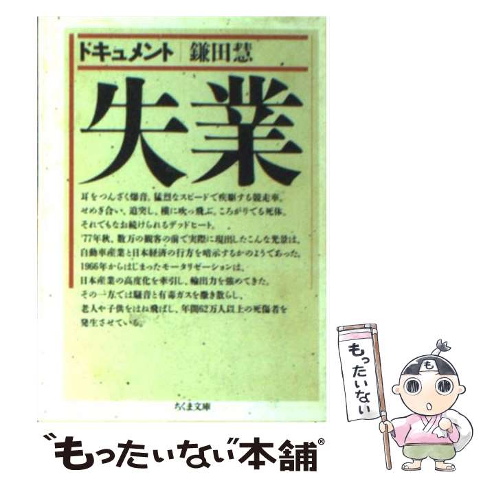 【中古】 ドキュメント失業 / 鎌田 慧 / 筑摩書房 [文