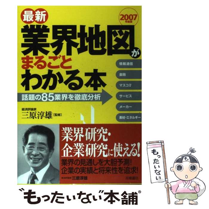 【中古】 最新業界地図がまるごとわかる本 2007年度版 / 高橋書店 / 高橋書店 [単行本]【メール便送料..