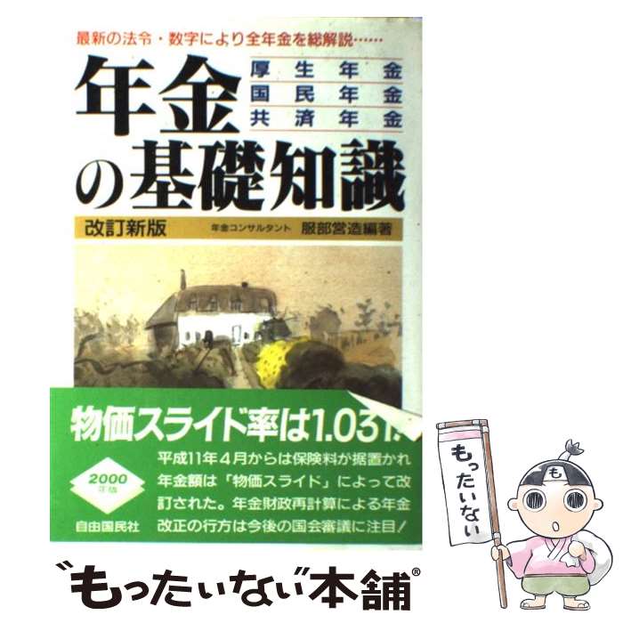 著者：服部 営造出版社：自由国民社サイズ：単行本ISBN-10：4426344123ISBN-13：9784426344122■通常24時間以内に出荷可能です。※繁忙期やセール等、ご注文数が多い日につきましては　発送まで48時間かかる場合があります。あらかじめご了承ください。 ■メール便は、1冊から送料無料です。※宅配便の場合、2,500円以上送料無料です。※最短翌日配達ご希望の方は、宅配便をご選択下さい。※「代引き」ご希望の方は宅配便をご選択下さい。※配送番号付きのゆうパケットをご希望の場合は、追跡可能メール便（送料210円）をご選択ください。■ただいま、オリジナルカレンダーをプレゼントしております。■お急ぎの方は「もったいない本舗　お急ぎ便店」をご利用ください。最短翌日配送、手数料298円から■まとめ買いの方は「もったいない本舗　おまとめ店」がお買い得です。■中古品ではございますが、良好なコンディションです。決済は、クレジットカード、代引き等、各種決済方法がご利用可能です。■万が一品質に不備が有った場合は、返金対応。■クリーニング済み。■商品画像に「帯」が付いているものがありますが、中古品のため、実際の商品には付いていない場合がございます。■商品状態の表記につきまして・非常に良い：　　使用されてはいますが、　　非常にきれいな状態です。　　書き込みや線引きはありません。・良い：　　比較的綺麗な状態の商品です。　　ページやカバーに欠品はありません。　　文章を読むのに支障はありません。・可：　　文章が問題なく読める状態の商品です。　　マーカーやペンで書込があることがあります。　　商品の痛みがある場合があります。