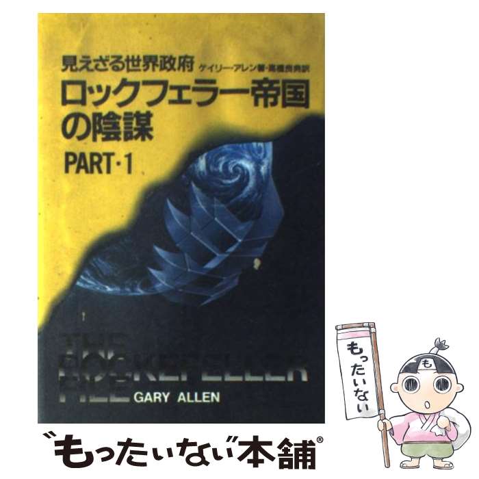 【中古】 ロックフェラー帝国の陰謀 見えざる世界政府 / ゲイリー・アレン, 高橋良典 / 自由国民社 [単行本]【メール便送料無料】【あす楽対応】