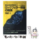 【中古】 ロックフェラー帝国の陰謀 見えざる世界政府 / ゲイリー アレン, 高橋良典 / 自由国民社 単行本 【メール便送料無料】【あす楽対応】