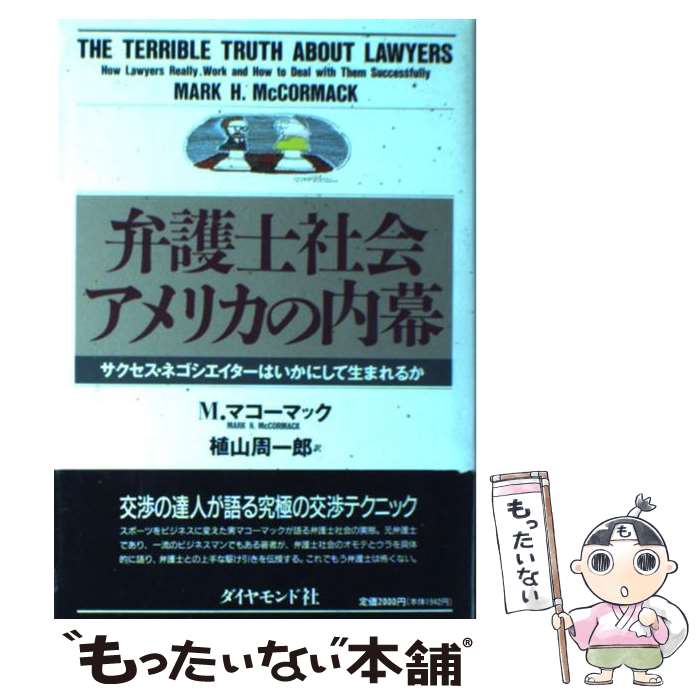  弁護士社会アメリカの内幕 サクセス・ネゴシエイターはいかにして生まれるか / M.H. マコーマック, 植山 周一郎 / ダイヤモンド社 