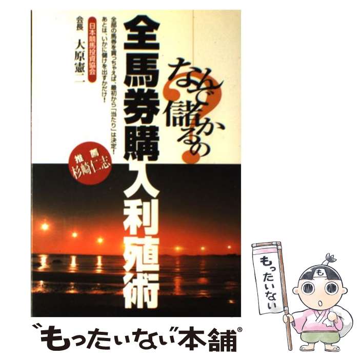 著者：大原 憲二出版社：教育メディアサイズ：単行本ISBN-10：4434004581ISBN-13：9784434004582■こちらの商品もオススメです ● 月替わりに読む馬券の絶対ルール / 水上 学 / ベストセラーズ [新書] ● 面白いように馬券が的中する競馬の金言92 / 競馬「勝利の法則」研究会 / 三笠書房 [文庫] ● 誰でも勝てる千二の極意 プロ馬券師土方吾郎直伝 / 土方 吾郎 / 白夜書房 [新書] ● テキがバラした馬券術 現役調教師56人の「競馬のカラクリ、儲かるウラ」 / 実名が知れると追放だ！ / ベストセラーズ [単行本] ● 軸馬の条件決定的に違うプロの目 3連単馬券を効率よく的中させる！ / 川崎 光二 / 三恵書房 [単行本] ● 儲ける技術と馬券哲学 読むだけであなたも馬券長者 / 大原 憲二 / 教育メディア [単行本] ● 競馬新聞の読み方 現場記者が明かす情報のウラ読みテクニック / グループ美浦 / ごま書房新社 [新書] ● 激走レンジ！ 京大式馬場読み馬券術の原点 / 棟広 良隆 / 白夜書房 [新書] ● 実践！仲谷式億の馬券術 “期待値”の高い馬券だけを買え！ / 仲谷光太郎と競馬最強の法則WEB馬券術特捜班 / ベストセラーズ [単行本（ソフトカバー）] ■通常24時間以内に出荷可能です。※繁忙期やセール等、ご注文数が多い日につきましては　発送まで48時間かかる場合があります。あらかじめご了承ください。 ■メール便は、1冊から送料無料です。※宅配便の場合、2,500円以上送料無料です。※あす楽ご希望の方は、宅配便をご選択下さい。※「代引き」ご希望の方は宅配便をご選択下さい。※配送番号付きのゆうパケットをご希望の場合は、追跡可能メール便（送料210円）をご選択ください。■ただいま、オリジナルカレンダーをプレゼントしております。■お急ぎの方は「もったいない本舗　お急ぎ便店」をご利用ください。最短翌日配送、手数料298円から■まとめ買いの方は「もったいない本舗　おまとめ店」がお買い得です。■中古品ではございますが、良好なコンディションです。決済は、クレジットカード、代引き等、各種決済方法がご利用可能です。■万が一品質に不備が有った場合は、返金対応。■クリーニング済み。■商品画像に「帯」が付いているものがありますが、中古品のため、実際の商品には付いていない場合がございます。■商品状態の表記につきまして・非常に良い：　　使用されてはいますが、　　非常にきれいな状態です。　　書き込みや線引きはありません。・良い：　　比較的綺麗な状態の商品です。　　ページやカバーに欠品はありません。　　文章を読むのに支障はありません。・可：　　文章が問題なく読める状態の商品です。　　マーカーやペンで書込があることがあります。　　商品の痛みがある場合があります。