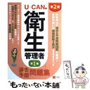 【中古】 UーCANの第一種衛生管理者過去＆予想問題集 第2版 / ユーキャン衛生管理者試験研究会 / U-CAN 単行本 【メール便送料無料】【あす楽対応】