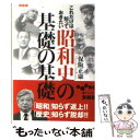 【中古】 これだけは知っておきたい昭和史の基礎の基礎 / 保阪 正康 / 大和書房 [文庫]【メール便送料無料】【あす楽対応】