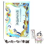 【中古】 新恋愛講座 三島由紀夫のエッセイ2 / 三島 由紀夫 / 筑摩書房 [文庫]【メール便送料無料】【あす楽対応】