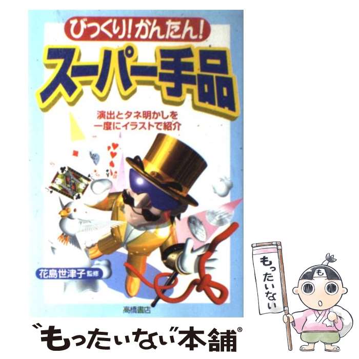 著者：花島 世津子出版社：高橋書店サイズ：単行本（ソフトカバー）ISBN-10：4471102621ISBN-13：9784471102623■こちらの商品もオススメです ● オリエント急行とパンドラの匣（ケース） 名探偵夢水清志郎＆怪盗クイーンの華麗なる大冒険 / はやみね かおる, 村田 四郎, K2商会 / 講談社 [新書] ● 現代独和辞典総革製 / ロベルト シンチンゲル / 三修社 [ペーパーバック] ● 新明解国語辞典 第6版　特装版 / 山田 忠雄 / 三省堂 [単行本] ● 子どもにウケる科学手品77 簡単にできてインパクトが凄い / 後藤 道夫 / 講談社 [新書] ● きみが見つける物語 十代のための新名作 友情編 / 角川文庫編集部, 坂木 司, 佐藤 多佳子, 重松 清, 朱川 湊人, 吉本 ばなな / KADOKAWA [文庫] ● 誰でもできる簡単マジック / 日本放送協会, 日本放送出版協会 / NHK出版 [ムック] ● トランプ手品 / 真次 久 / 高橋書店 [ペーパーバック] ● これが読めたら「漢字」達人 / 土屋 道雄 / 成美堂出版 [文庫] ● できる！おどろく！新・トランプ手品 / 星野 徹義 / 高橋書店 [単行本] ● ウケまくるマジック＆手品 かんたんですぐできる！ / 池田書店 / 池田書店 [単行本] ● 志のみ持参 続 / 上甲 晃 / 致知出版社 [ハードカバー] ● 子どもにウケるたのしい雑学 / 坪内 忠太 / 新講社 [単行本] ● 『ミステリーの館』へ、ようこそ 名探偵夢水清志郎事件ノート / はやみね かおる, 村田 四郎 / 講談社 [新書] ● トランプ手品入門 トランプ手品の手順からタネあかしまで図解！ / 真次 久 / ナツメ社 [単行本] ● 子どもに「すごい」といわせるとっておきの手品 身近なものでカンタンにできる、科学手品や手作り手品 / 永岡書店 / 永岡書店 [単行本] ■通常24時間以内に出荷可能です。※繁忙期やセール等、ご注文数が多い日につきましては　発送まで48時間かかる場合があります。あらかじめご了承ください。 ■メール便は、1冊から送料無料です。※宅配便の場合、2,500円以上送料無料です。※あす楽ご希望の方は、宅配便をご選択下さい。※「代引き」ご希望の方は宅配便をご選択下さい。※配送番号付きのゆうパケットをご希望の場合は、追跡可能メール便（送料210円）をご選択ください。■ただいま、オリジナルカレンダーをプレゼントしております。■お急ぎの方は「もったいない本舗　お急ぎ便店」をご利用ください。最短翌日配送、手数料298円から■まとめ買いの方は「もったいない本舗　おまとめ店」がお買い得です。■中古品ではございますが、良好なコンディションです。決済は、クレジットカード、代引き等、各種決済方法がご利用可能です。■万が一品質に不備が有った場合は、返金対応。■クリーニング済み。■商品画像に「帯」が付いているものがありますが、中古品のため、実際の商品には付いていない場合がございます。■商品状態の表記につきまして・非常に良い：　　使用されてはいますが、　　非常にきれいな状態です。　　書き込みや線引きはありません。・良い：　　比較的綺麗な状態の商品です。　　ページやカバーに欠品はありません。　　文章を読むのに支障はありません。・可：　　文章が問題なく読める状態の商品です。　　マーカーやペンで書込があることがあります。　　商品の痛みがある場合があります。