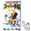 【中古】 びっくり！かんたん！スーパー手品 演出とタネ明かしを一度にイラストで紹介 / 花島 世津子 / 高橋書店 単行本（ソフトカバー） 【メール便送料無料】【あす楽対応】