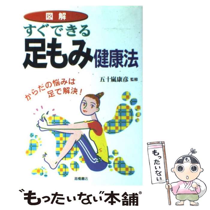 楽天もったいない本舗　楽天市場店【中古】 図解すぐできる足もみ健康法 からだの悩みは足で解決！ / 高橋書店 / 高橋書店 [単行本]【メール便送料無料】【あす楽対応】