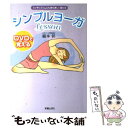 【中古】 DVDで覚えるシンプルヨーガlesson スッキリスリム心も体も美しく変わる / 綿本 彰 / 新星出版社 単行本 【メール便送料無料】【あす楽対応】