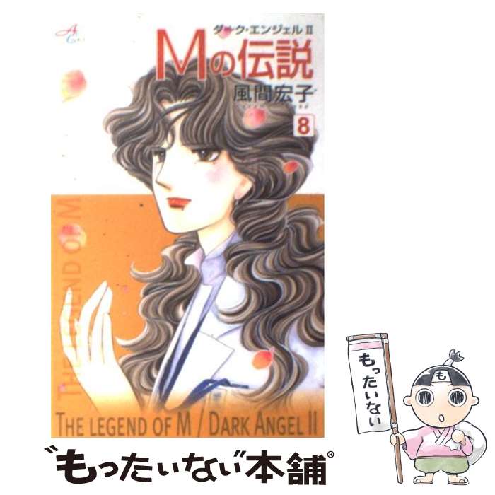 【中古】 Mの伝説（8） / 風間 宏子 / 秋田書店 [コミック]【メール便送料無料】【最短翌日配達対応】