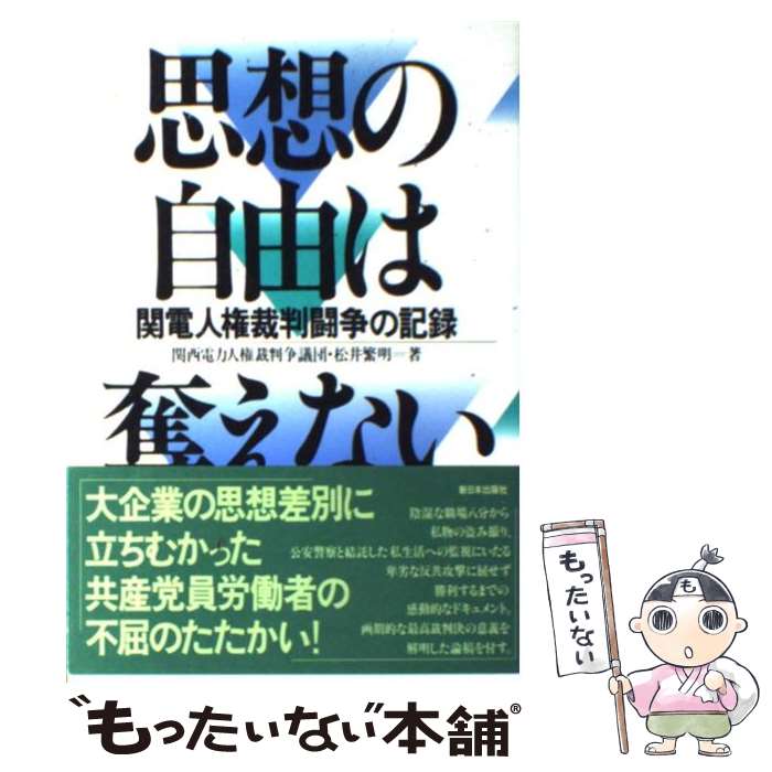 【中古】 思想の自由は奪えない 関電人権裁判闘争の記録 / 松井 繁明, 関西電力人権裁判争議団 / 新日本出版社 [単行本]【メール便送料無料】【あす楽対応】