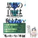 【中古】 思想の自由は奪えない 関電人権裁判闘争の記録 / 松井 繁明, 関西電力人権裁判争議団 / 新日本出版社 単行本 【メール便送料無料】【あす楽対応】