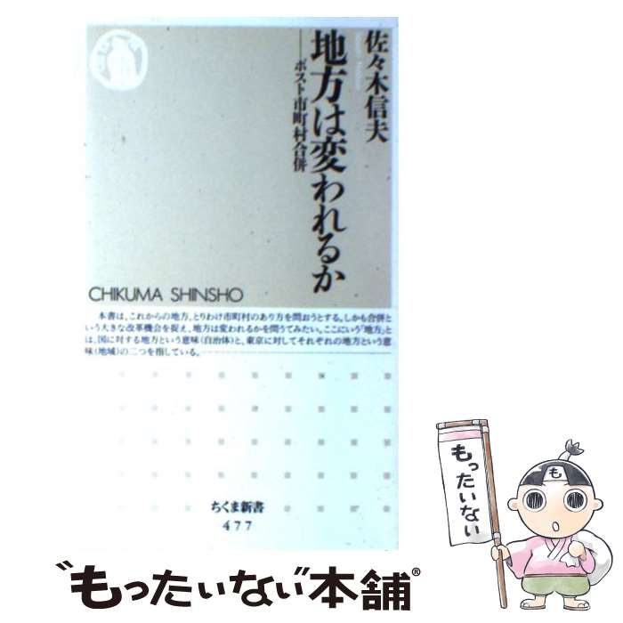 【中古】 地方は変われるか / 佐々木 信夫 / 筑摩書房 [新書]【メール便送料無料】【最短翌日配達対応】
