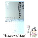  地方は変われるか ポスト市町村合併 / 佐々木 信夫 / 筑摩書房 