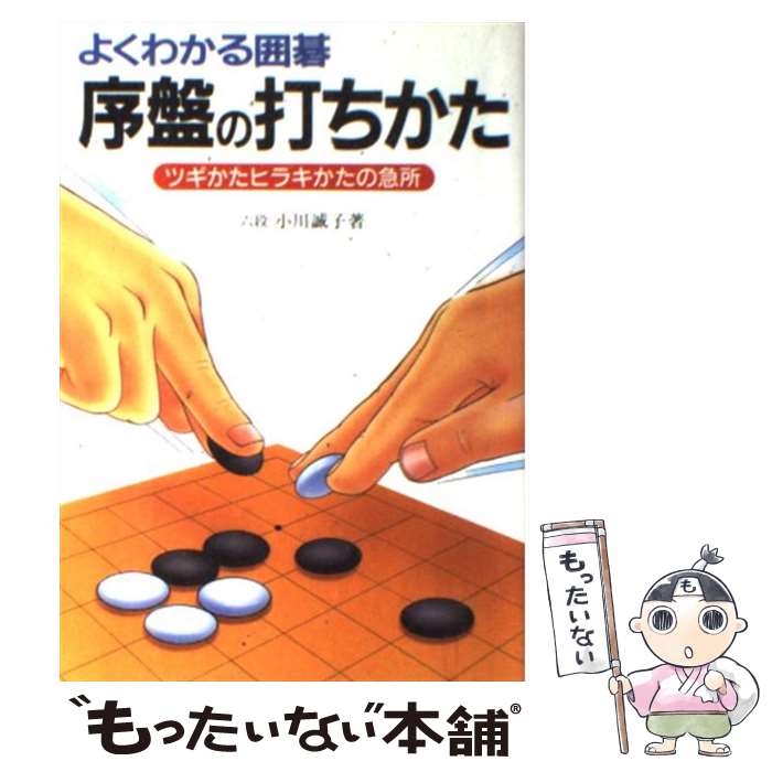 【中古】 序盤の打ち方 ツギかたヒラキかたの急所 / 小川 誠子 / 新星出版社 [単行本]【メール便送料無料】【あす楽対応】